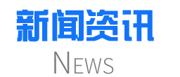 新聞資訊 東勝物流企業(yè)新聞,東勝物公司動(dòng)態(tài)