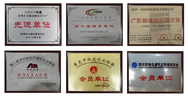 東勝資質，東勝物流運輸資質，先進單位，誠信單位